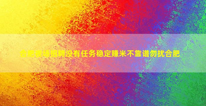 合肥夜场招聘没有任务稳定赚米不靠谱勿扰合肥